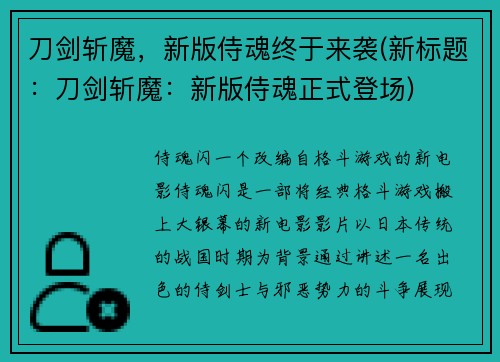 刀剑斩魔，新版侍魂终于来袭(新标题：刀剑斩魔：新版侍魂正式登场)