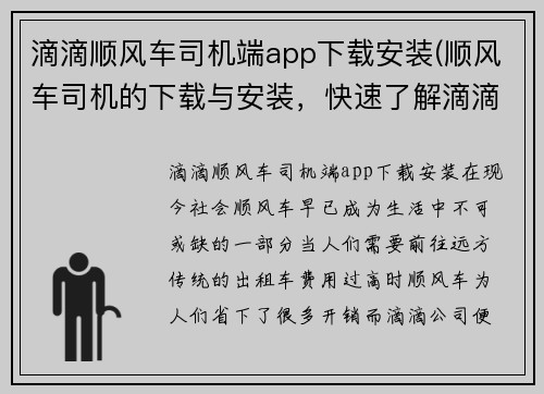 滴滴顺风车司机端app下载安装(顺风车司机的下载与安装，快速了解滴滴司机端的详细步骤！)