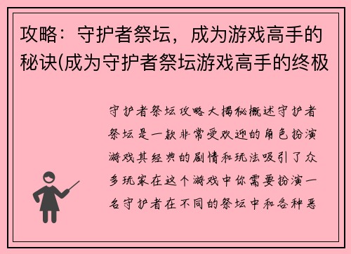 攻略：守护者祭坛，成为游戏高手的秘诀(成为守护者祭坛游戏高手的终极攻略)