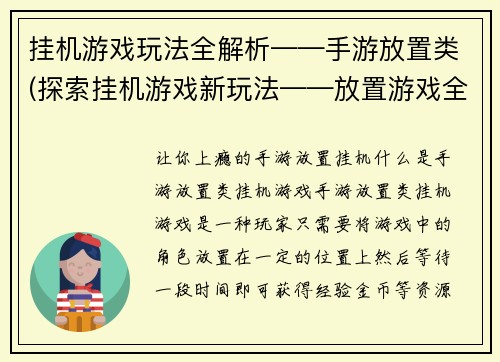 挂机游戏玩法全解析——手游放置类(探索挂机游戏新玩法——放置游戏全览)